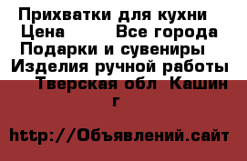 Прихватки для кухни › Цена ­ 50 - Все города Подарки и сувениры » Изделия ручной работы   . Тверская обл.,Кашин г.